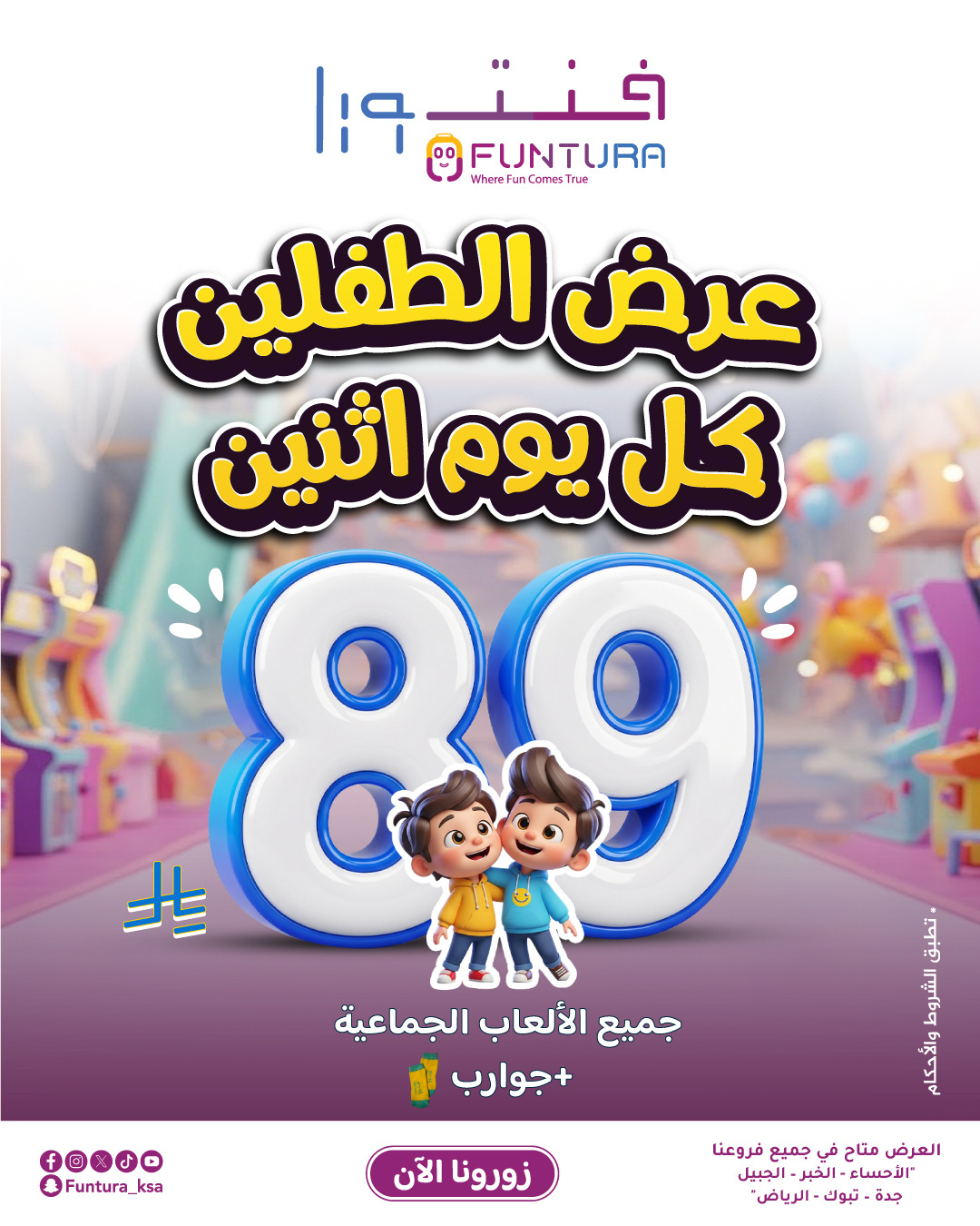 عرض الطفلين كل يوم اثنين - 89 ريال