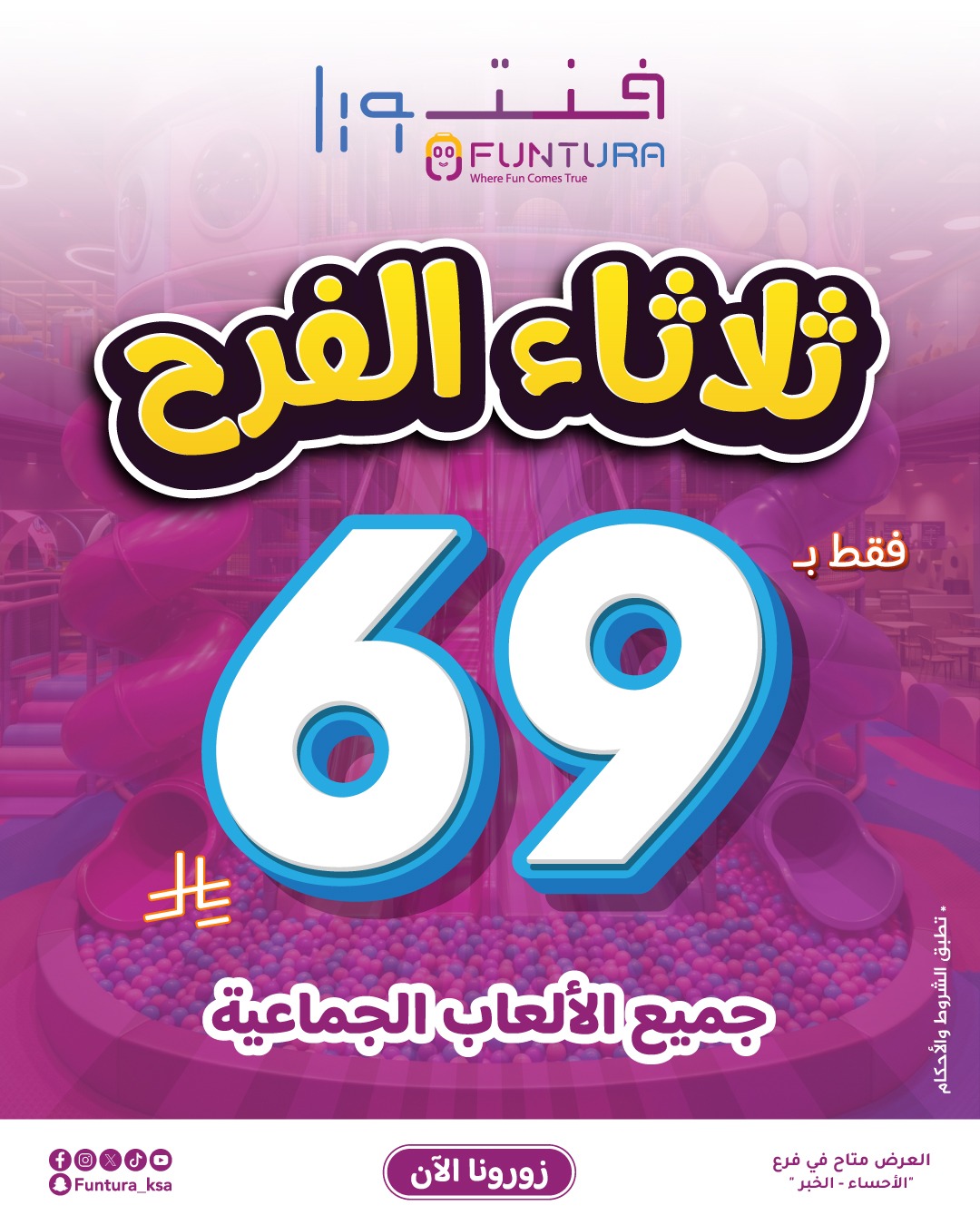 ثلاثاء الفرح - 69 ريال